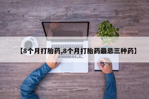 私人卖打胎药微信号动态 第35页