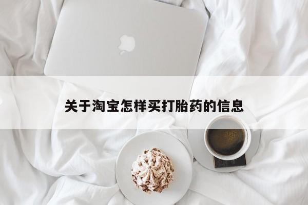 私人卖打胎药微信号关于淘宝怎样买打胎药的信息