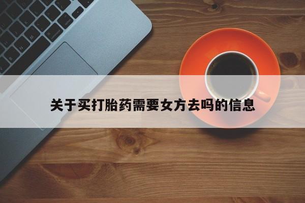 私人卖打胎药微信号关于买打胎药需要女方去吗的信息