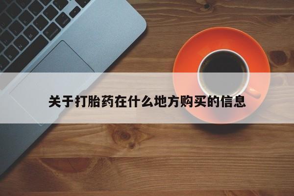 私人卖打胎药微信号关于打胎药在什么地方购买的信息