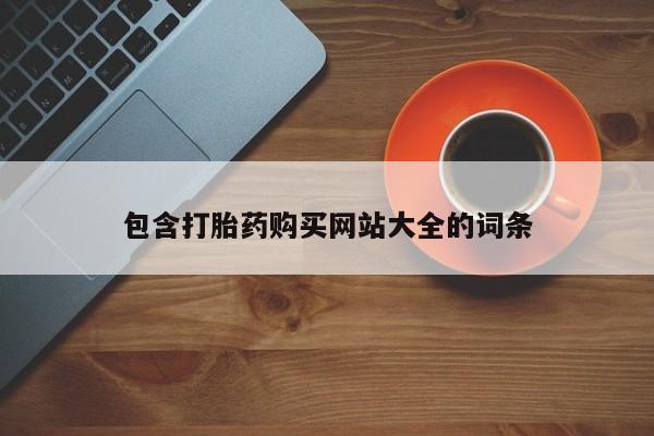 私人卖打胎药微信号包含打胎药购买网站大全的词条