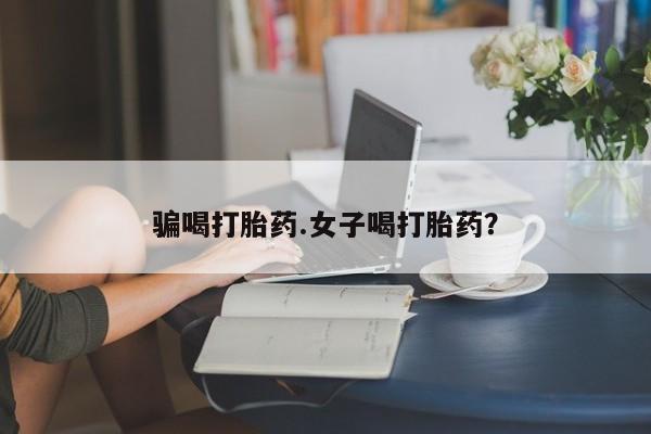 私人卖打胎药微信号骗喝打胎药.女子喝打胎药？