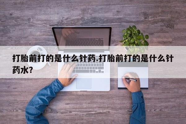 私人卖打胎药微信号打胎前打的是什么针药.打胎前打的是什么针药水？