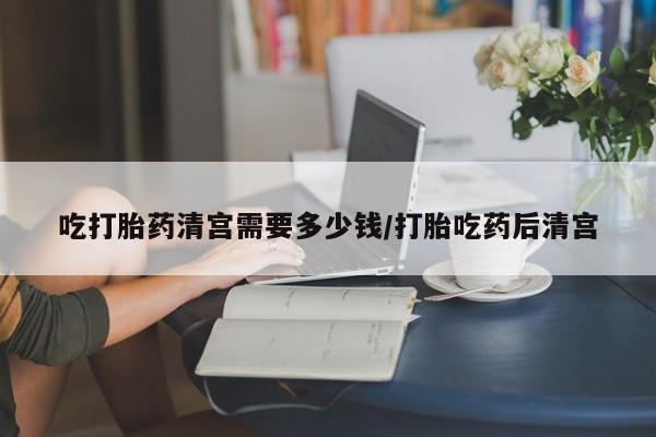 私人卖打胎药微信号吃打胎药清宫需要多少钱/打胎吃药后清宫
