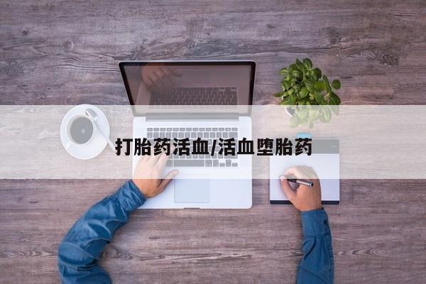 私人卖打胎药微信号打胎药活血/活血堕胎药