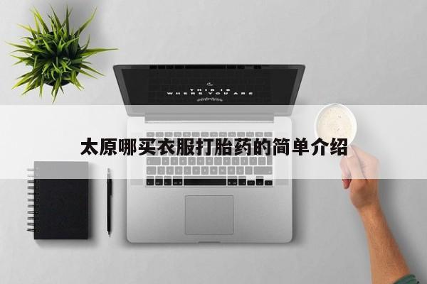 私人卖打胎药微信号太原哪买衣服打胎药的简单介绍