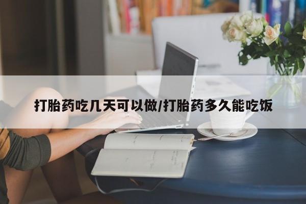 私人卖打胎药微信号打胎药吃几天可以做/打胎药多久能吃饭