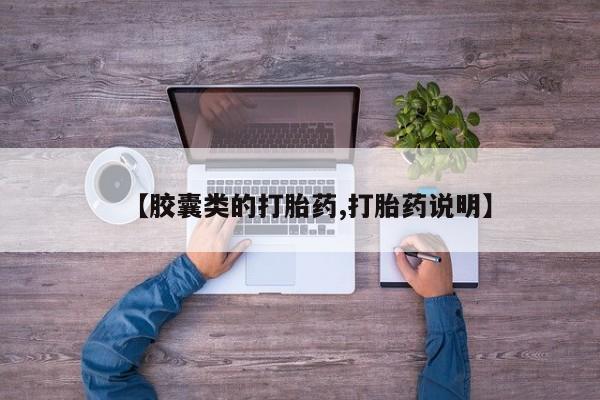 私人卖打胎药微信号【胶囊类的打胎药,打胎药说明】