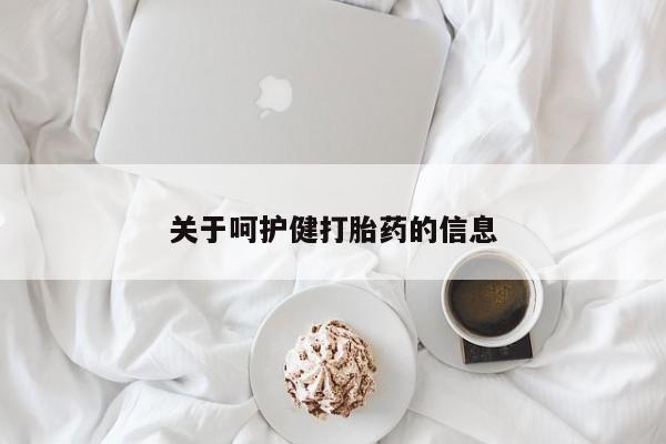 私人卖打胎药微信号关于呵护健打胎药的信息