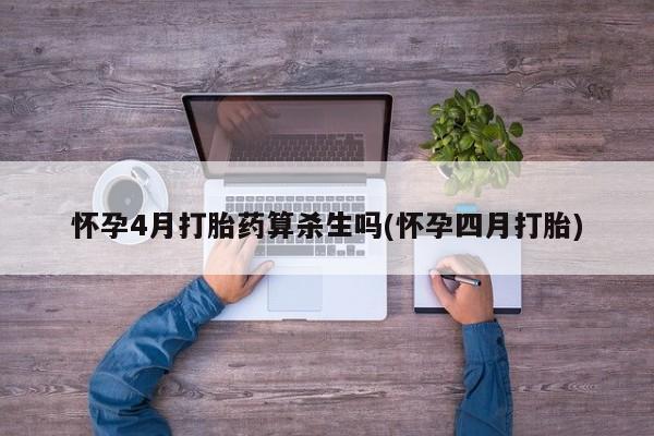 私人卖打胎药微信号怀孕4月打胎药算杀生吗(怀孕四月打胎)