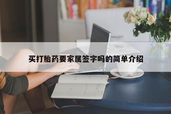 私人卖打胎药微信号买打胎药要家属签字吗的简单介绍