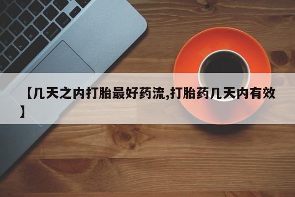 私人卖打胎药微信号【几天之内打胎最好药流,打胎药几天内有效】